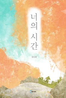 너의 시간