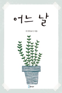 어느 날