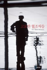 고요한 협조자들 표지 이미지