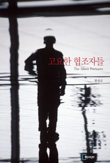 고요한 협조자들
