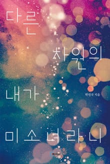 다른 차원의 내가 미소녀라니? 1