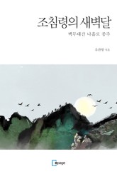 조침령의 새벽달 표지 이미지