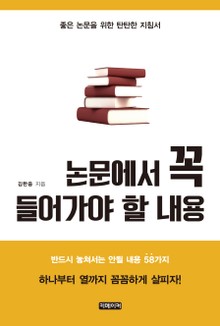 논문에서 꼭 들어가야 할 내용