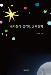 플라톤이 생각한 교육철학 표지 이미지