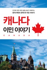 캐나다 이민 이야기 표지 이미지