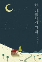 한여름 밤의 고백 표지 이미지