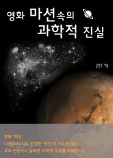 영화 마션의 과학적 진실 표지 이미지