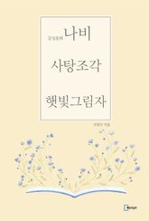 감성동화 나비, 사탕조각, 햇빛그림자 표지 이미지