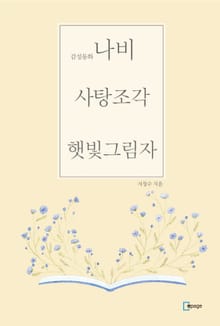 감성동화 나비, 사탕조각, 햇빛그림자