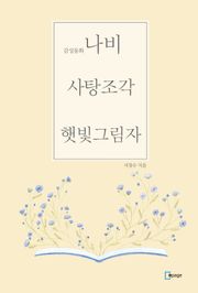 감성동화 나비, 사탕조각, 햇빛그림자