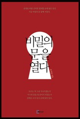 비밀의 문을 열다 표지 이미지