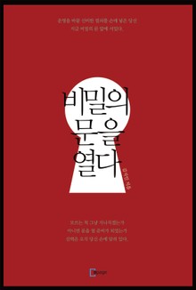비밀의 문을 열다