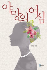 야망의 여심 표지 이미지