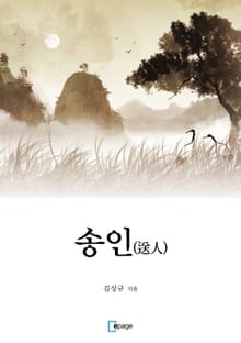 송인(送人)