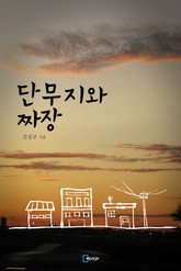 단무지와 짜장 표지 이미지