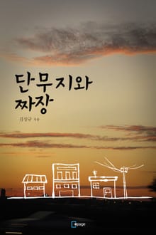 단무지와 짜장