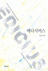 에디시어스 표지 이미지