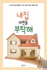 내 집 마련을 부탁해 표지 이미지