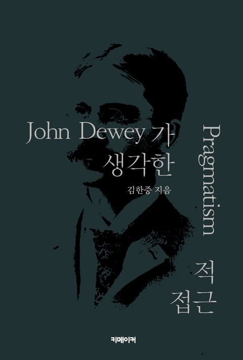 John Dewey가 생각한 Pragmatism적 접근 표지 이미지