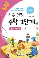 하루 한장 수학 1단계 (숫자 익히기) 표지 이미지