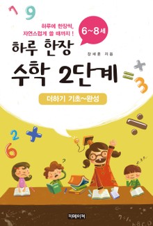 하루 한장 수학 2단계(더하기 기초 ~ 완성)