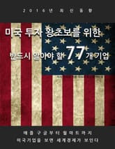 미국 투자 왕초보를 위한 반드시 알아야 할 77개 기업 표지 이미지