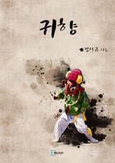 귀향 표지 이미지