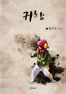 귀향