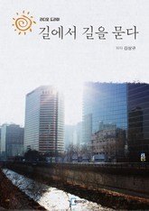 길에서 길을 묻다 표지 이미지