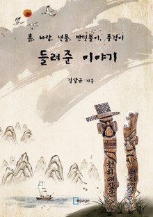 흙, 바람, 냇물, 반딧불이, 풍경이 들려준 이야기