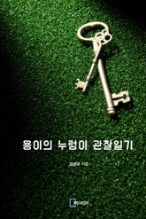 용이의 누렁이 관찰일기  표지 이미지