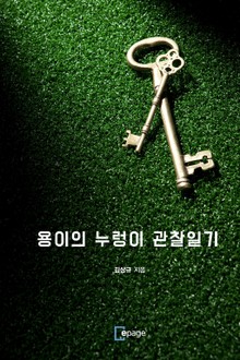 용이의 누렁이 관찰일기 
