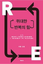 위대한 반복의 힘 표지 이미지