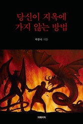 당신이 지옥에 가지 않는 방법 표지 이미지