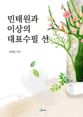 민태원과 이상의 대표수필 선 표지 이미지
