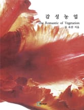 감성농업(The Romantic of Vegetation ) 표지 이미지