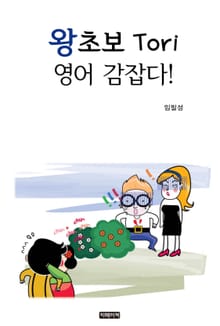 왕초보 Tori 영어 감잡다!