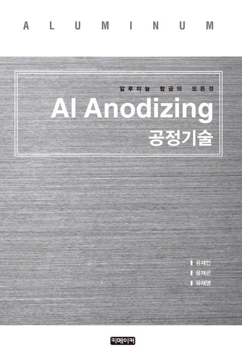 Al Anodizing 공정기술 표지 이미지