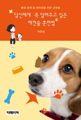 당신에게 꼭 알려주고 싶은 애견숲 훈련법 표지 이미지