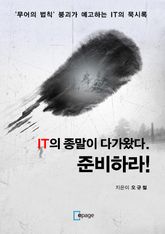 IT의 종말이 다가왔다. 준비하라! 표지 이미지
