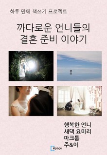 까다로운 언니들의 결혼 준비 이야기