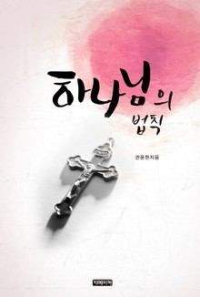 하나님의 법칙