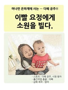 다혜 공주, 이빨 요정에게 소원을 빌다!!