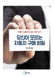당신이모르는자동차구매비밀