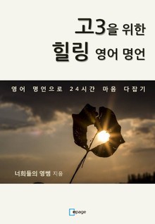 고3을 위한 힐링 영어 명언