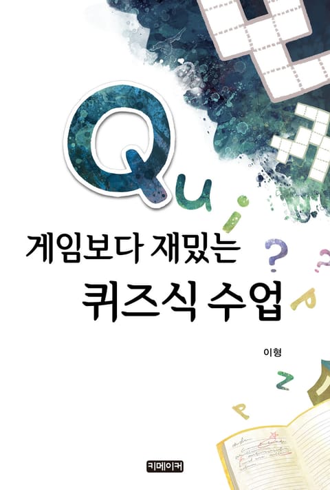 게임보다 재밌는 퀴즈식 수업 표지 이미지