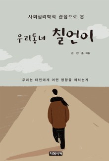 사회심리학적 관점으로 본 우리동네 칠언이