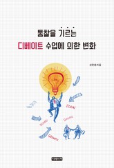 통찰을 기르는 디베이트 수업에 의한 변화 표지 이미지