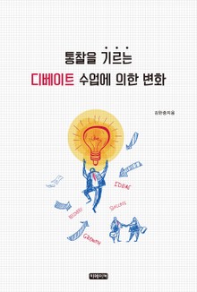 통찰을 기르는 디베이트 수업에 의한 변화
