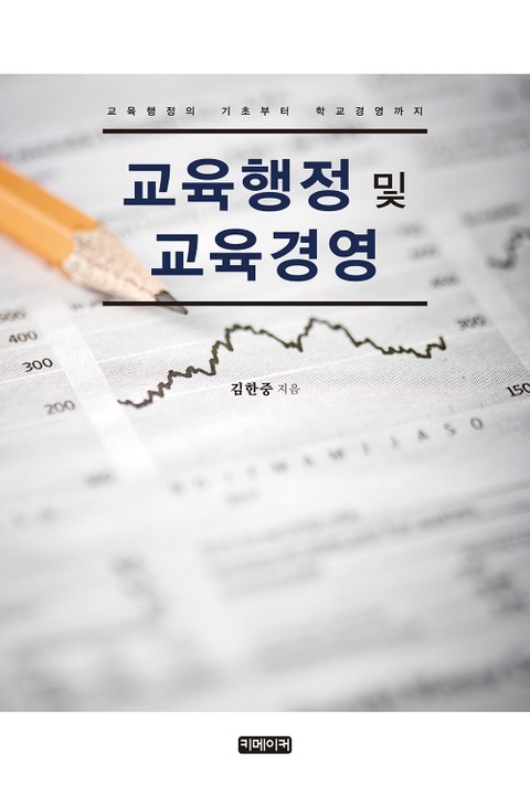 교육행정 및 교육경영 표지 이미지